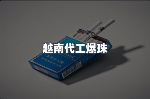 免税香烟