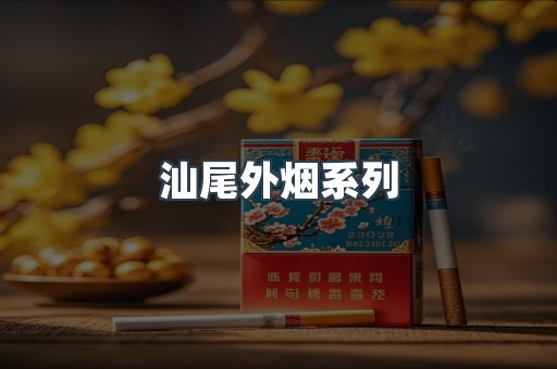 日本香烟系列
