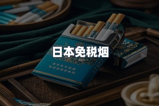 出口香烟